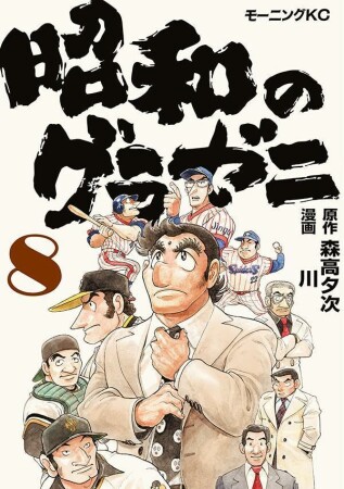 昭和のグラゼニ8巻の表紙