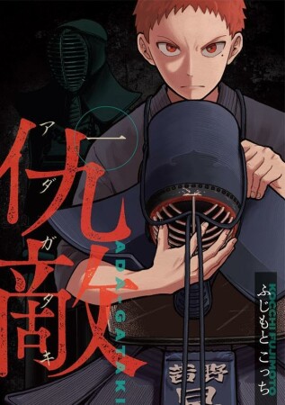 仇敵-アダガタキ-1巻の表紙