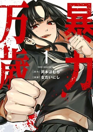 暴力万歳1巻の表紙