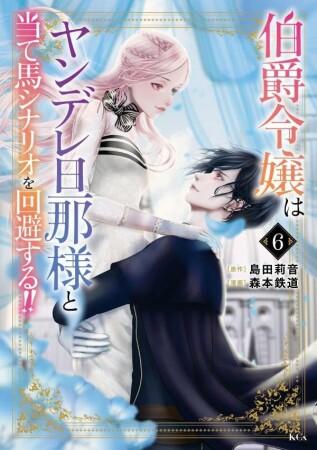 伯爵令嬢はヤンデレ旦那様と当て馬シナリオを回避する!!6巻の表紙