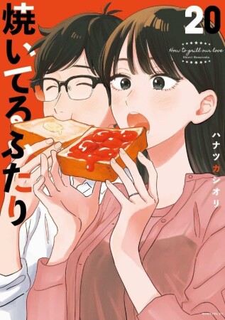 焼いてるふたり20巻の表紙