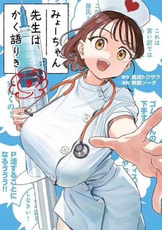 みょーちゃん先生はかく語りき9巻の表紙