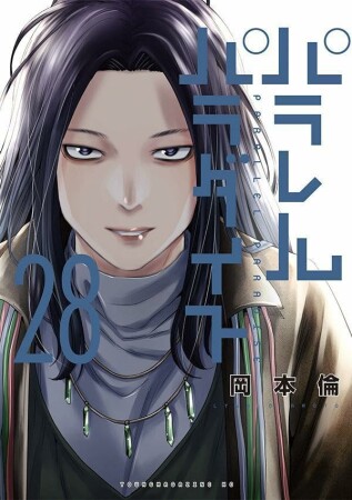 パラレルパラダイス28巻の表紙