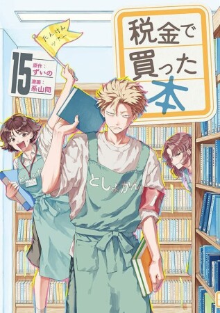 税金で買った本15巻の表紙