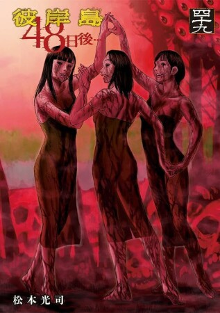 彼岸島　４８日後…49巻の表紙