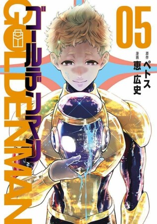ゴールデンマン5巻の表紙