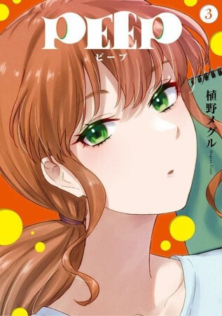 ＰＥＥＰ3巻の表紙