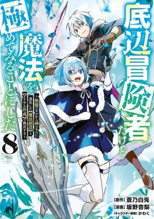 底辺冒険者だけど魔法を極めてみることにした ~無能スキルから神スキルに進化した【魔法創造】と【アイテム作成】で無双する~8巻の表紙