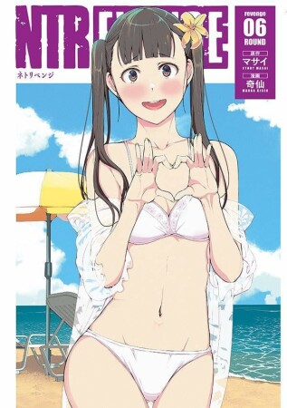 ＮＴＲＥＶＥＮＧＥ6巻の表紙