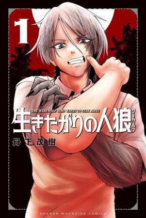 生きたがりの人狼1巻の表紙
