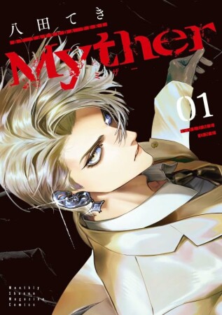 Myther1巻の表紙