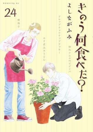 きのう何食べた？24巻の表紙