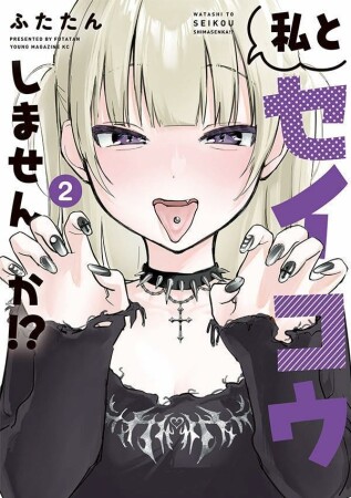 私とセイコウしませんか！？2巻の表紙