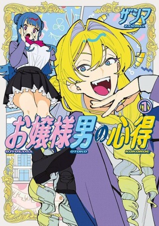お嬢様男の心得1巻の表紙