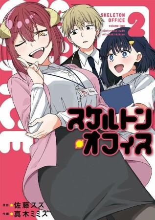 スケルトン・オフィス2巻の表紙