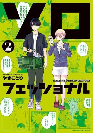 ソロフェッショナル～ソロ活男子とボッチ女子の攻防戦～2巻の表紙