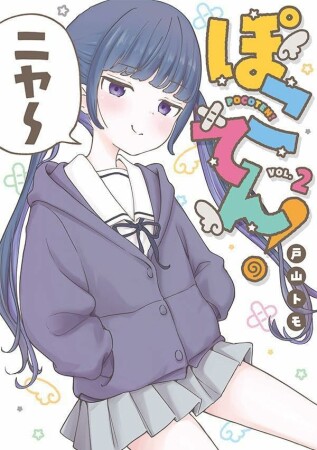 ぽこてん！2巻の表紙