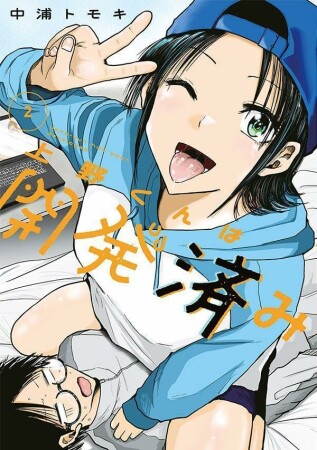 上野くんは開発済み2巻の表紙