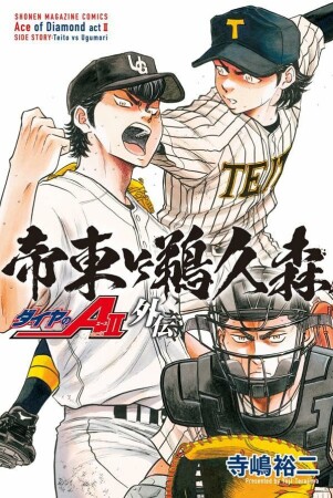 ダイヤのＡ　ａｃｔ２　外伝　帝東ＶＳ鵜久森1巻の表紙