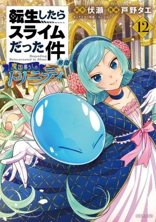 転生したらスライムだった件 異聞 ~魔国暮らしのトリニティ~12巻の表紙