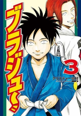 ブラジュ～3巻の表紙