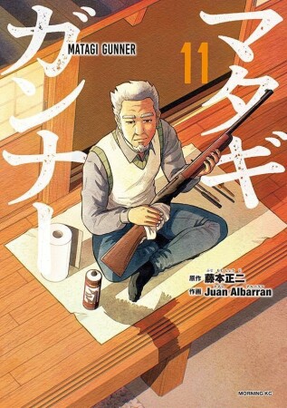 マタギガンナー11巻の表紙