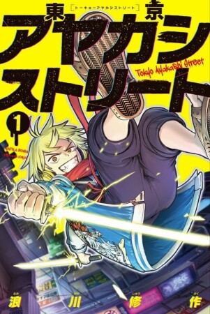 東京アヤカシストリート1巻の表紙