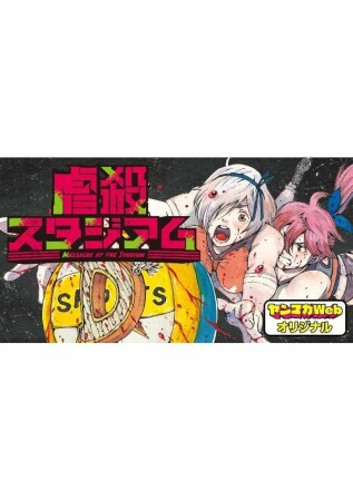 虐殺スタジアム1巻の表紙