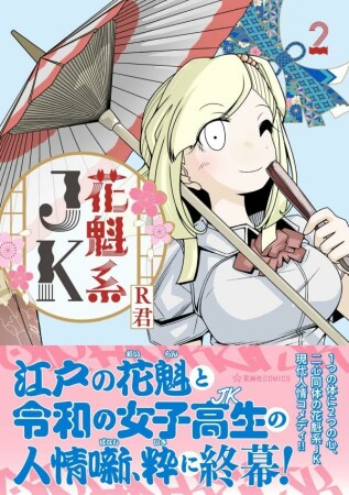 花魁系ＪＫ2巻の表紙