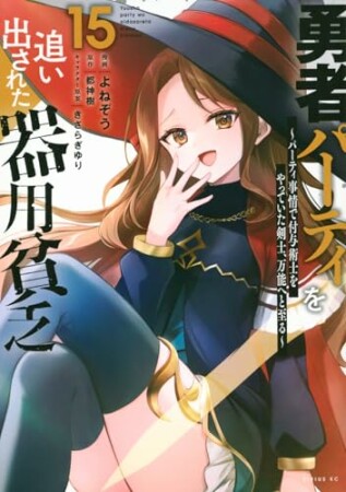 勇者パーティを追い出された器用貧乏　～パーティ事情で付与術士をやっていた剣士、万能へと至る～15巻の表紙