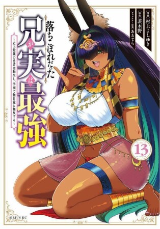 落ちこぼれだった兄が実は最強　～史上最強の勇者は転生し、学園で無自覚に無双する～13巻の表紙