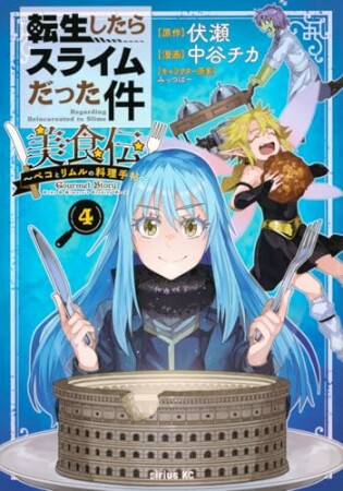 転生したらスライムだった件　美食伝～ペコとリムルの料理手帖～4巻の表紙