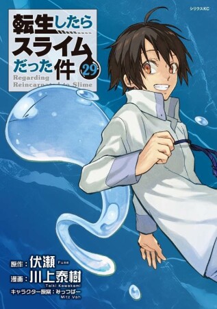 転生したらスライムだった件29巻の表紙