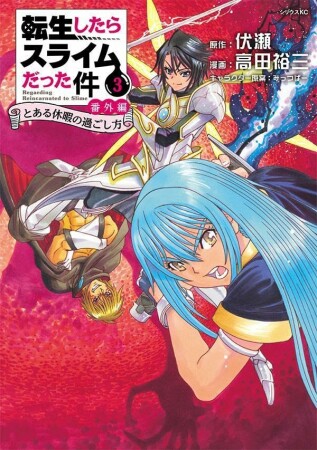 転生したらスライムだった件　番外編　～とある休暇の過ごし方～3巻の表紙