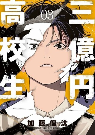 三億円高校生3巻の表紙