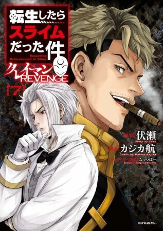転生したらスライムだった件 クレイマンREVENGE7巻の表紙
