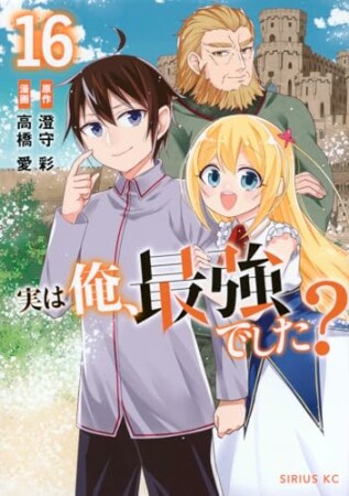実は俺、最強でした？16巻の表紙