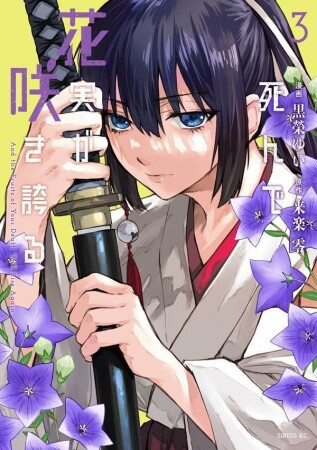 死んで花実が咲き誇る3巻の表紙