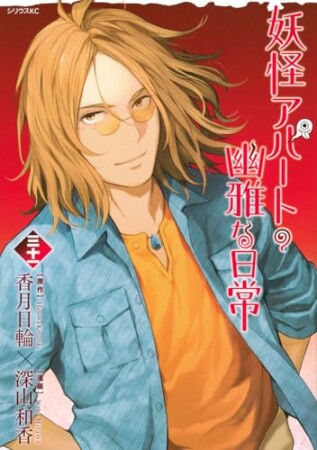 妖怪アパートの幽雅な日常31巻の表紙