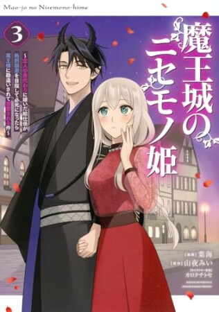 魔王城のニセモノ姫　～主人の身代わりに嫁いだ給仕係が処刑回避を目指して必死になったら魔王様に勘違いされて溺愛される件～3巻の表紙