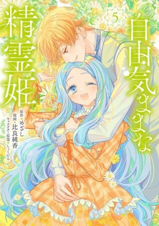 自由気ままな精霊姫　分冊版21巻の表紙