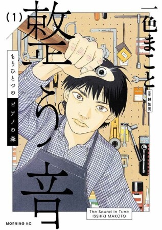 もうひとつのピアノの森　整う音1巻の表紙