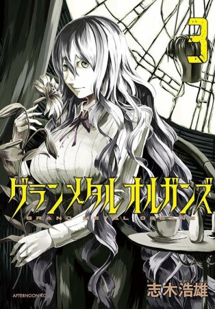 グランメタルオルガンズ3巻の表紙