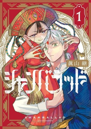シャンバラッド1巻の表紙