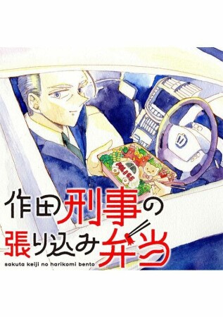 作田刑事の張り込み弁当1巻の表紙