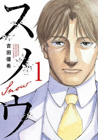 スノウ1巻の表紙