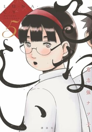 るなしい5巻の表紙