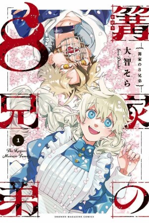 篝家の８兄弟1巻の表紙