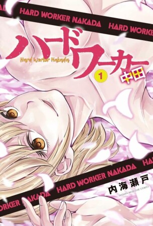 ハードワーカー中田1巻の表紙