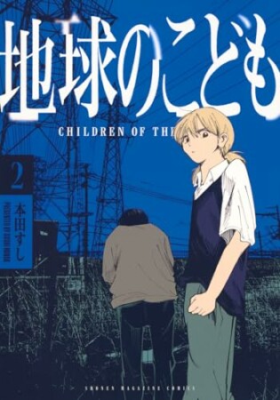 地球のこども2巻の表紙